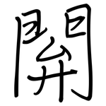 閞: Regelschrift (mit dem Füllfederhalter)