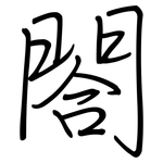 閤: Regelschrift (mit dem Füllfederhalter) 閤: Regelschrift (mit dem Füllfederhalter)