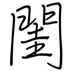 閨: Regelschrift (mit dem Füllfederhalter)