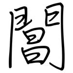 閶: Regelschrift (mit dem Füllfederhalter)
