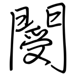 閿: Regelschrift (mit dem Füllfederhalter)