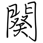 闋: Regelschrift (mit dem Füllfederhalter)