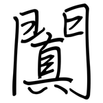 闐: Regelschrift (mit dem Füllfederhalter)