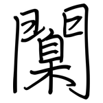 闑: Regelschrift (mit dem Füllfederhalter)