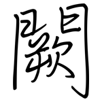 闕: Regelschrift (mit dem Füllfederhalter)