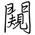 闚: Regelschrift (mit dem Füllfederhalter)