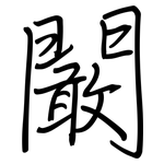 闞: Regelschrift (mit dem Füllfederhalter)