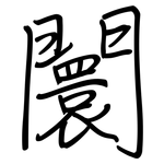 闤: Regelschrift (mit dem Füllfederhalter)