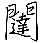 闥: Regelschrift (mit dem Füllfederhalter)