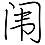 闱: Regelschrift (mit dem Füllfederhalter)