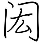 闳: Regelschrift (mit dem Füllfederhalter)