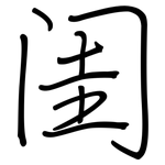 闺: Regelschrift (mit dem Füllfederhalter)