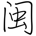 闽: Regelschrift (mit dem Füllfederhalter)