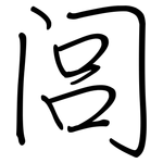 闾: Regelschrift (mit dem Füllfederhalter)