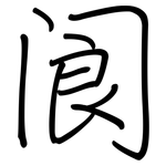 阆: Regelschrift (mit dem Füllfederhalter)
