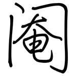 阉: Regelschrift (mit dem Füllfederhalter)