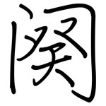 阕: Regelschrift (mit dem Füllfederhalter)