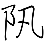阠: Regelschrift (mit dem Füllfederhalter)