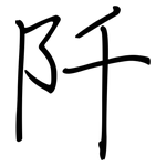 阡: Regelschrift (mit dem Füllfederhalter)