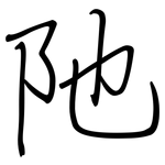 阤: Regelschrift (mit dem Füllfederhalter)