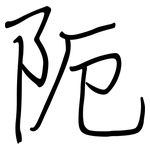 阨: Regelschrift (mit dem Füllfederhalter)