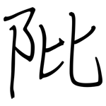 阰: Regelschrift (mit dem Füllfederhalter)