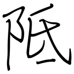 阺: Regelschrift (mit dem Füllfederhalter)