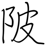 陂: Regelschrift (mit dem Füllfederhalter) 陂: Regelschrift (mit dem Füllfederhalter)