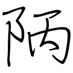 陃: Regelschrift (mit dem Füllfederhalter)