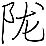 陇: Regelschrift (mit dem Füllfederhalter)