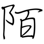 陌: Regelschrift (mit dem Füllfederhalter)