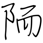 陑: Regelschrift (mit dem Füllfederhalter)