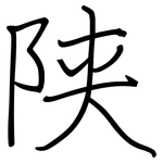 陕: Regelschrift (mit dem Füllfederhalter)
