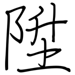 陞: Regelschrift (mit dem Füllfederhalter)