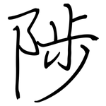 陟: Regelschrift (mit dem Füllfederhalter)