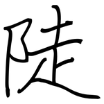 陡: Regelschrift (mit dem Füllfederhalter)