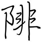 陫: Regelschrift (mit dem Füllfederhalter)