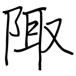 陬: Regelschrift (mit dem Füllfederhalter)