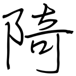 陭: Regelschrift (mit dem Füllfederhalter)