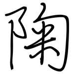 陱: Regelschrift (mit dem Füllfederhalter)