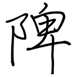 陴: Regelschrift (mit dem Füllfederhalter)