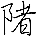 陼: Regelschrift (mit dem Füllfederhalter)