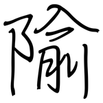 隃: Regelschrift (mit dem Füllfederhalter)