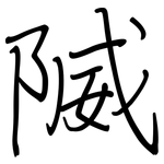 隇: Regelschrift (mit dem Füllfederhalter)