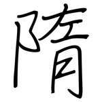 隋: Regelschrift (mit dem Füllfederhalter)