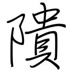 隤: Regelschrift (mit dem Füllfederhalter)