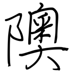 隩: Regelschrift (mit dem Füllfederhalter)