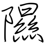 隰: Regelschrift (mit dem Füllfederhalter)