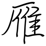 雁: Regelschrift (mit dem Füllfederhalter)