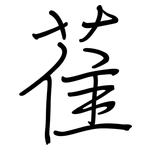 雈: Regelschrift (mit dem Füllfederhalter)